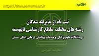 اطلاعیه ثبت نام از پذیرفته شدگان رشته های مختلف مقطع کارشناسی ناپیوسته 